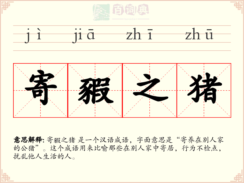 寄豭之猪