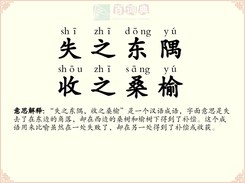失之东隅，收之桑榆