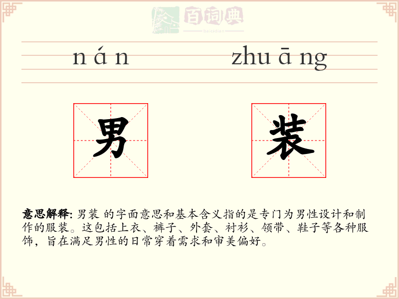 男装