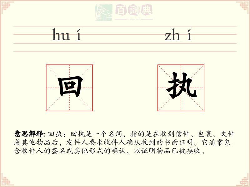 回执
