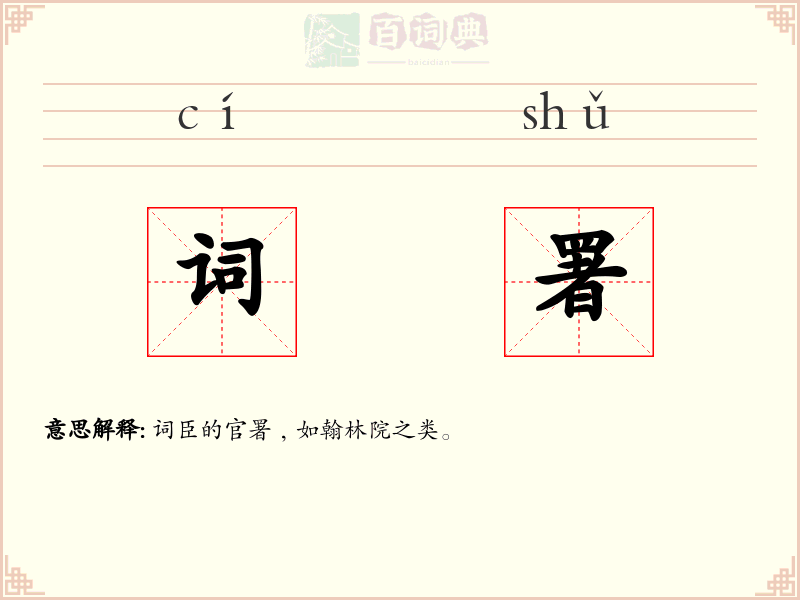 词署