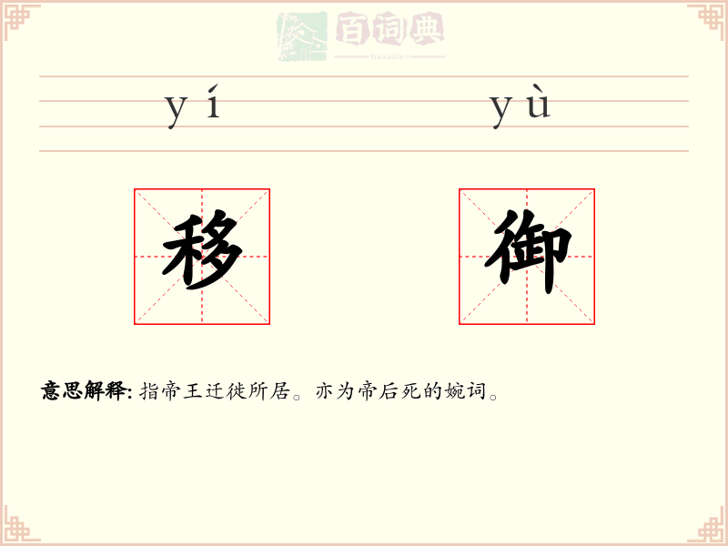 移御