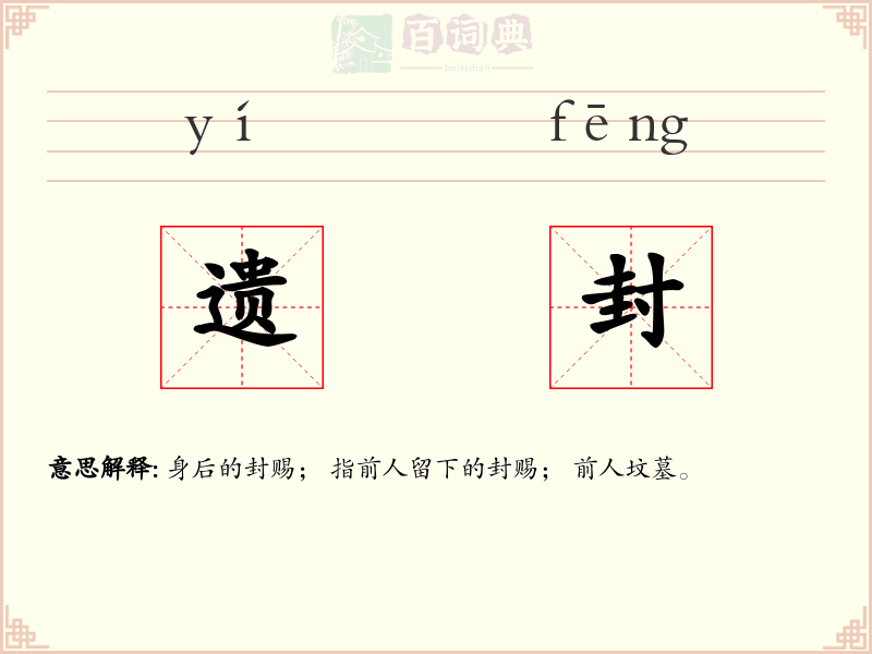 遗封