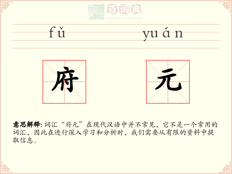 府元