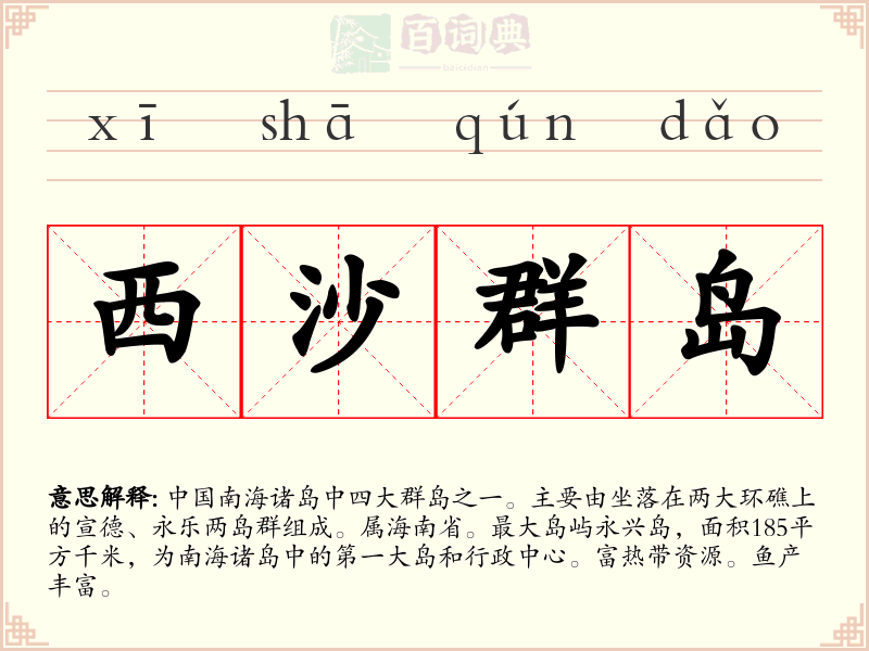 西沙群岛