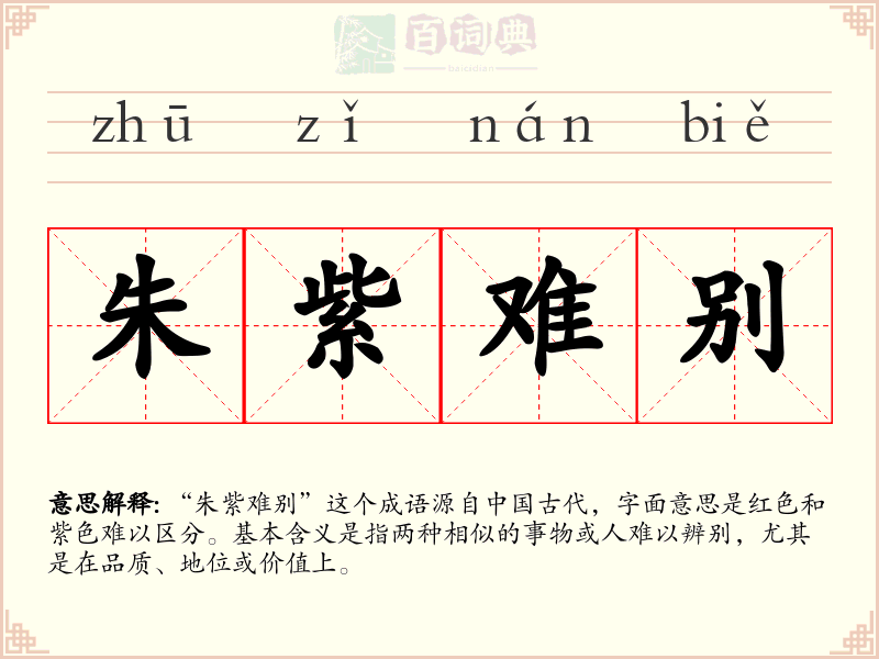 朱紫难别