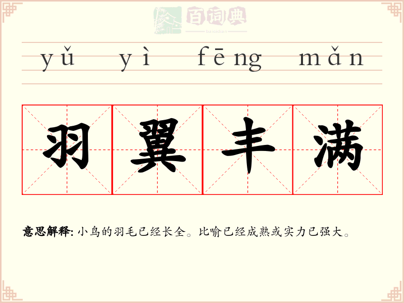 羽翼丰满