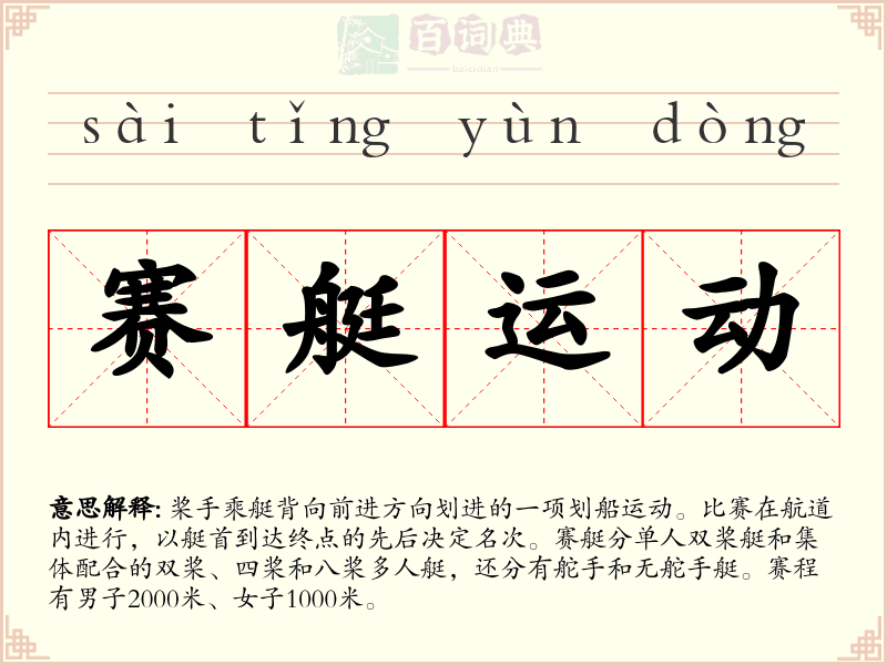 赛艇运动