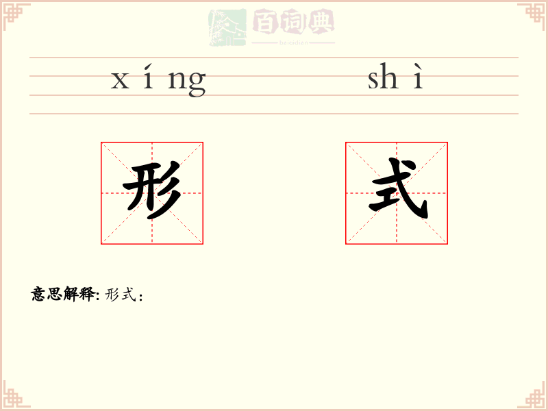 形式