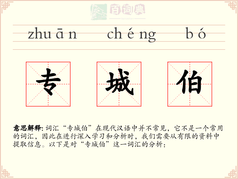 专城伯