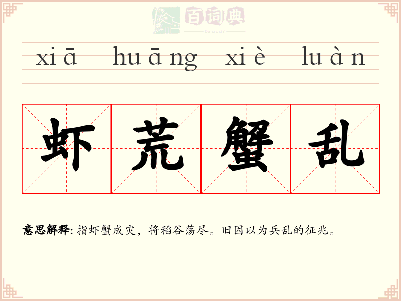 虾荒蟹乱