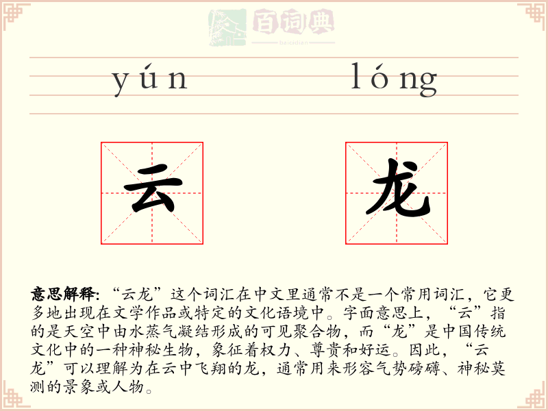 云龙