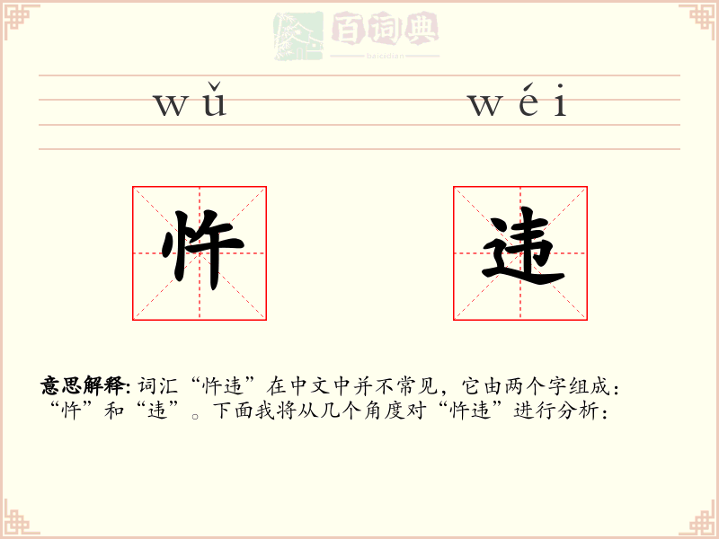 忤违