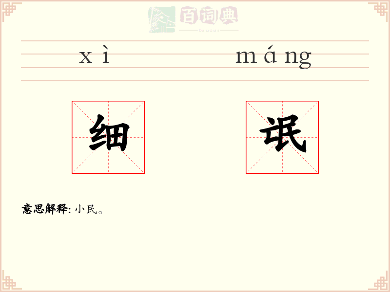 细氓