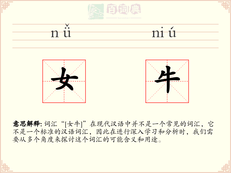 女牛