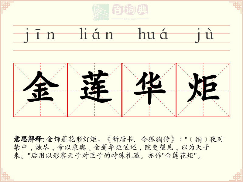 金莲华炬