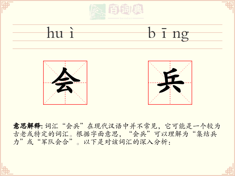 会兵