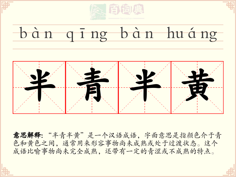 半青半黄