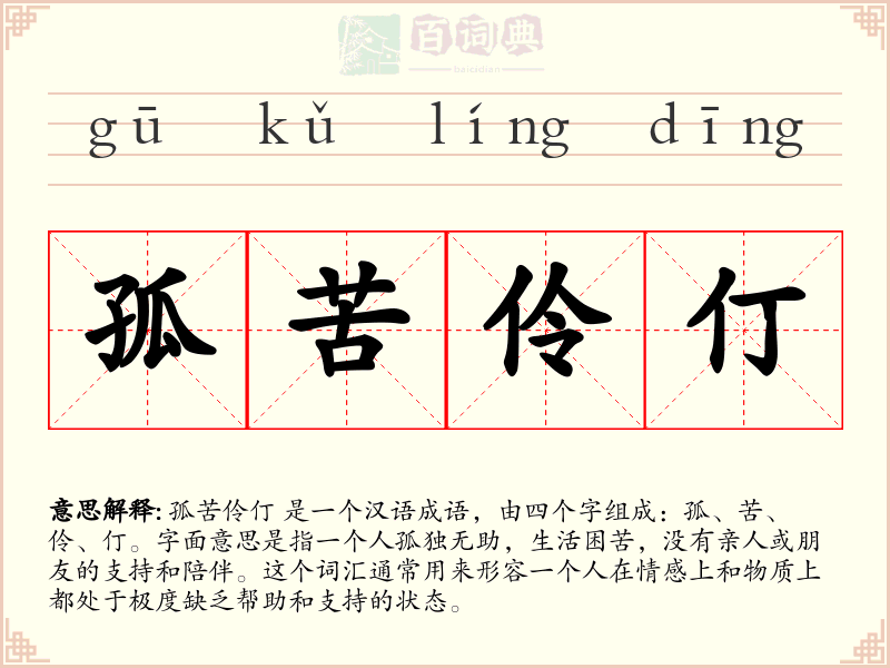 孤苦伶仃