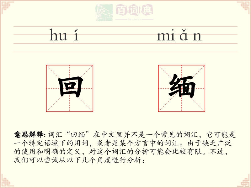 回缅