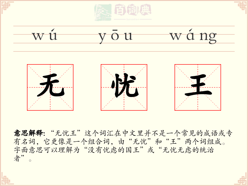 无忧王