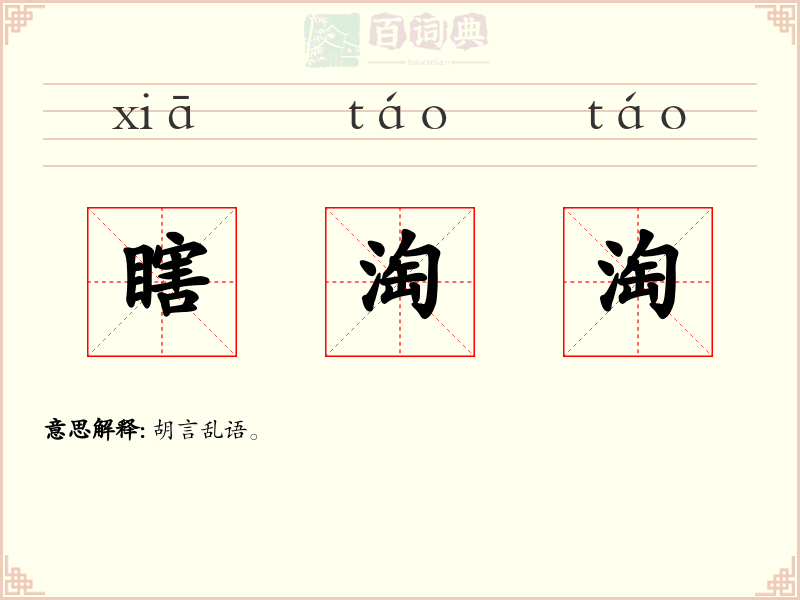 瞎淘淘