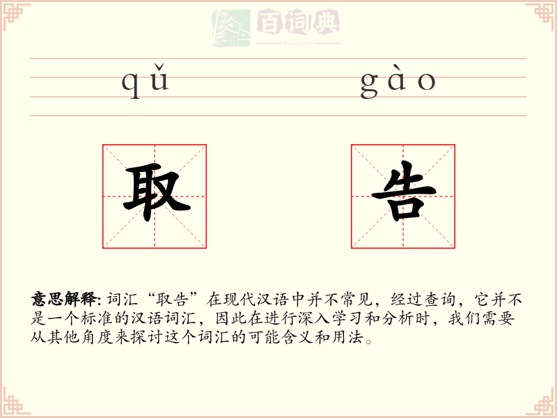 取告