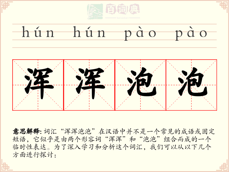 浑浑泡泡