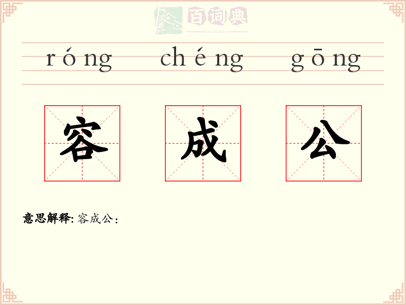 容成公