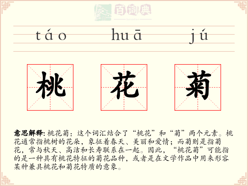 桃花菊