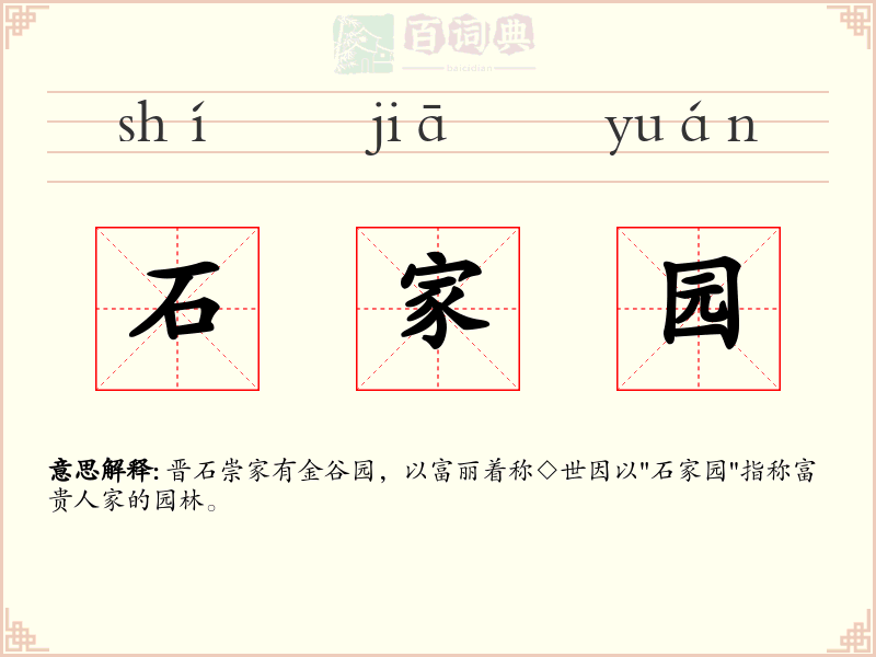 石家园