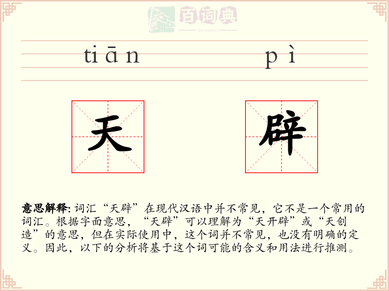 天辟