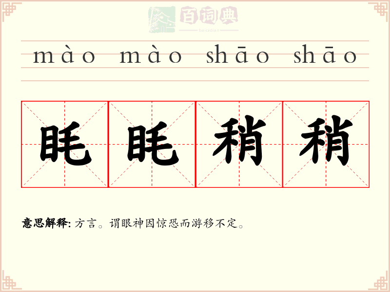 眊眊稍稍