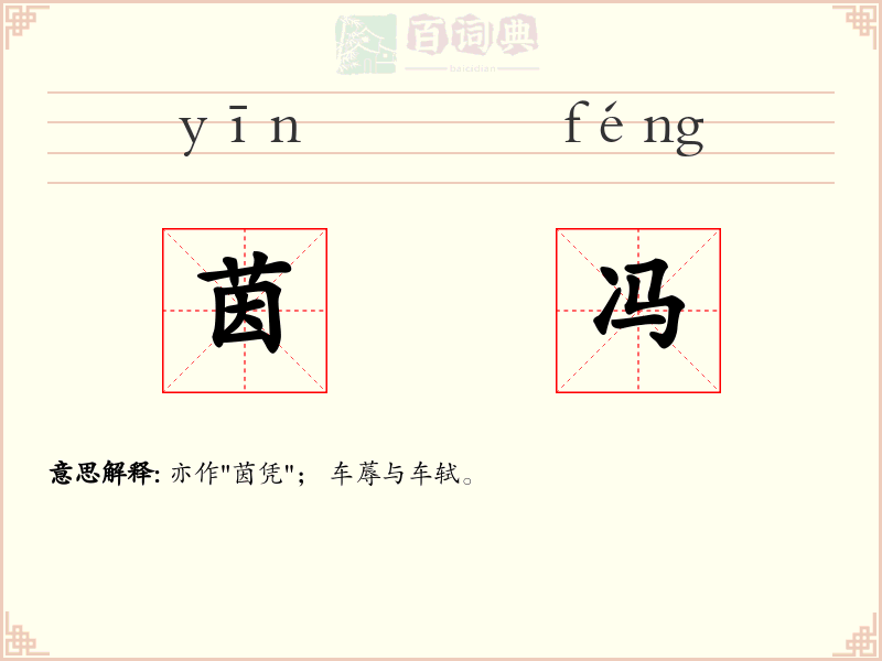 茵冯