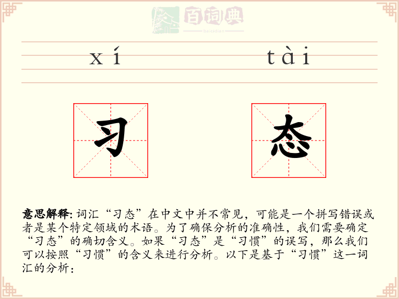 习态