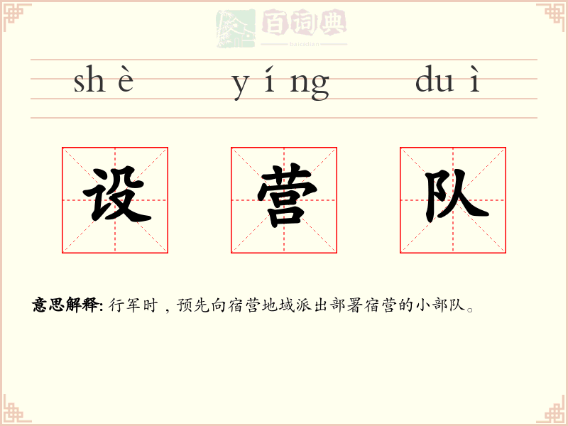 设营队