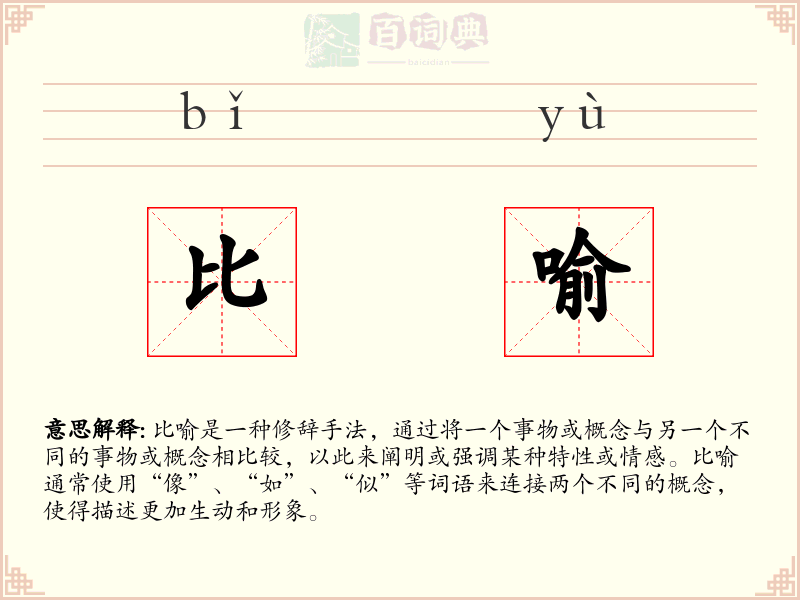 比喻