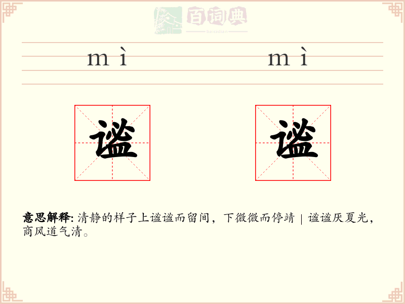 谧谧