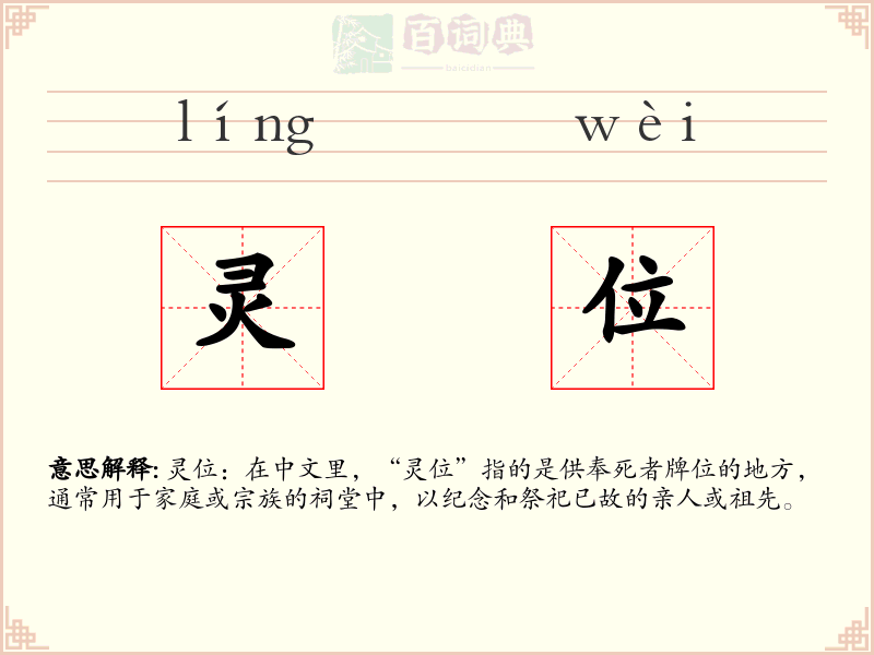 灵位