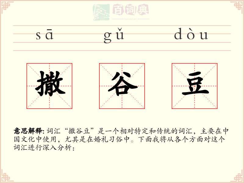 撒谷豆