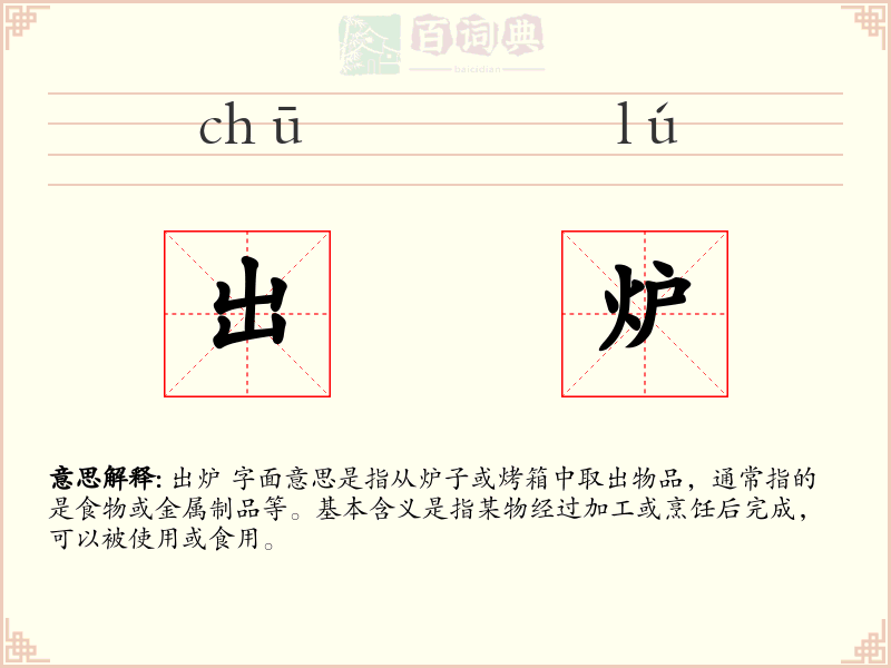 出炉
