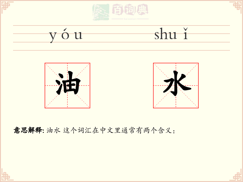 油水