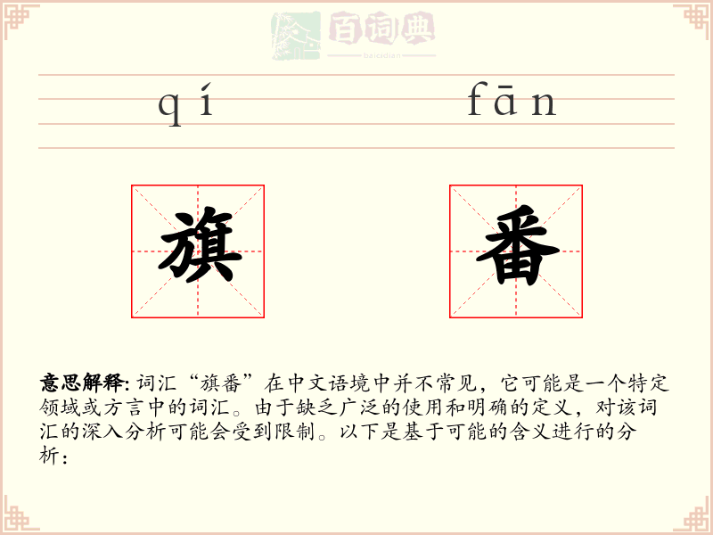 旗番