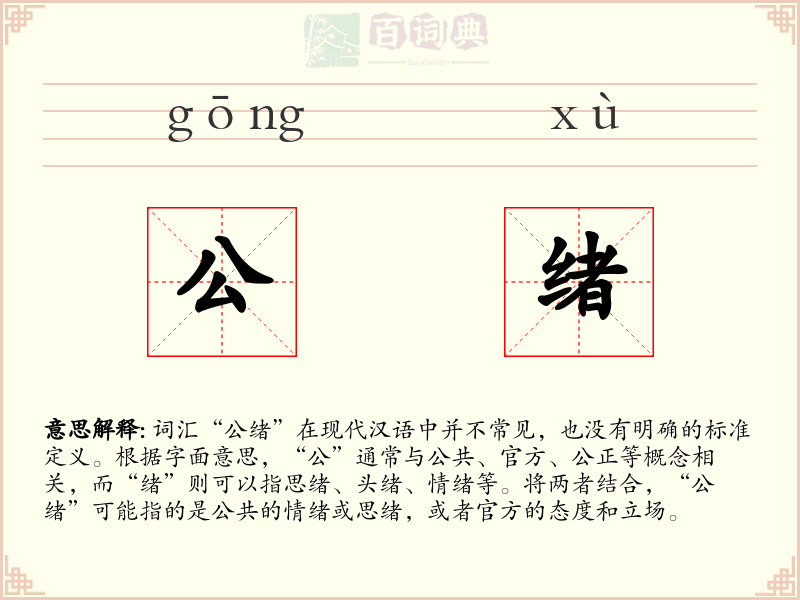 公绪