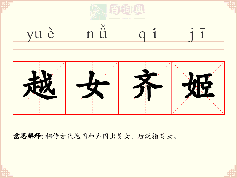 越女齐姬