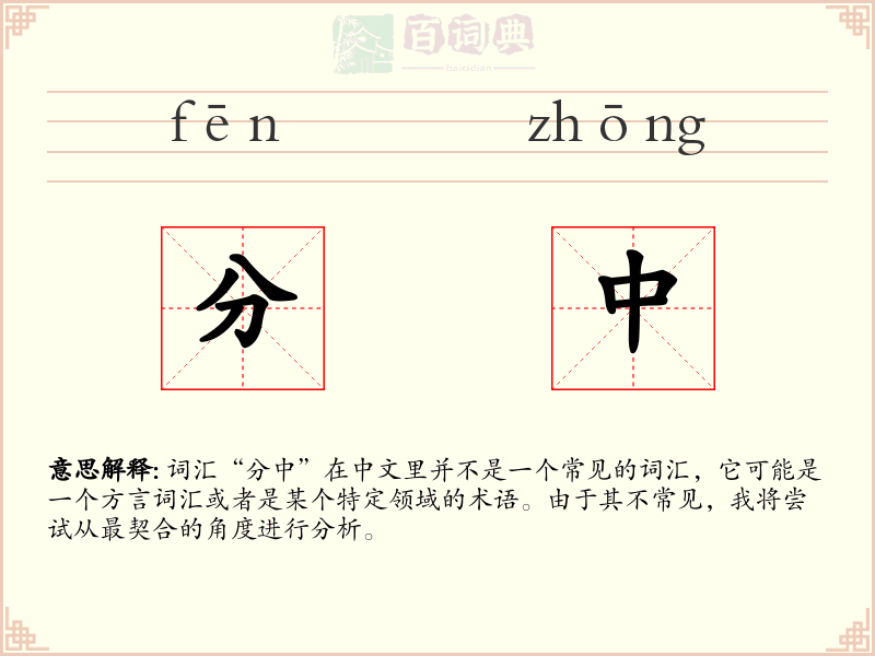 分中