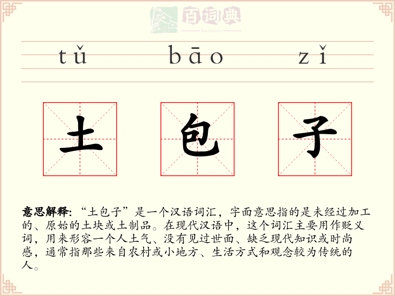 土包子