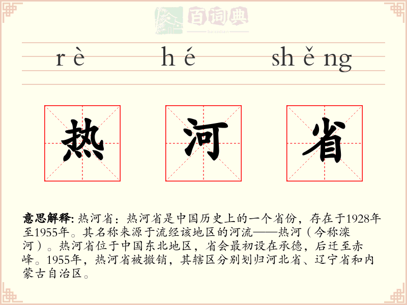 热河省