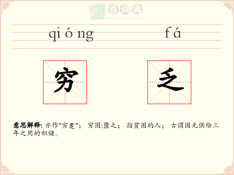穷乏