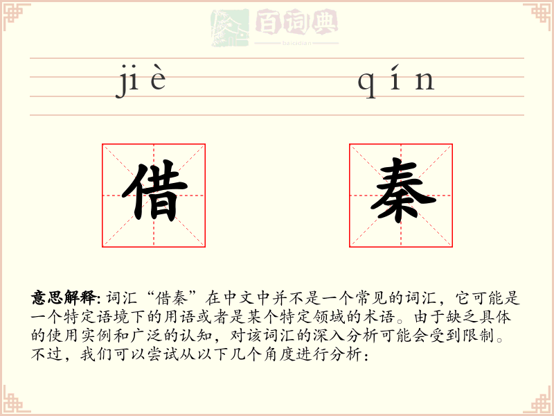 借秦